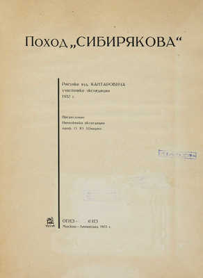 Две книги, посвященные первому в истории сквозному плаванию по Северному морскому пути ледокола «Александр Сибиряков»: