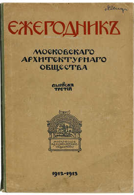 Ежегодник Московского архитектурного общества. Вып. 3. М., 1912-1913.