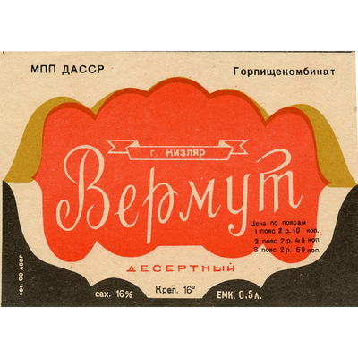 Наклейка на бутылку «Вермут десертный» МПП ДАССР, Горпищекомбинат, г. Кизляр