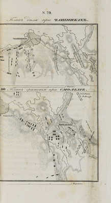 Михайловский-Данилевский А.И. Описание Отечественной войны 1812 года. В 4 ч. Ч. 1-4. СПб., 1840.