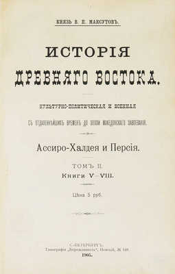 Максутов В.П. История Древнего Востока... В 2 т. СПб.:, 1905