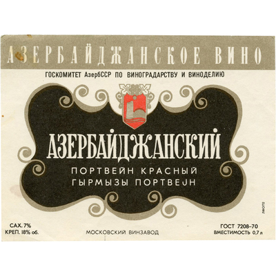 Наклейка на бутылку азербайджанского вина «Азербайджанский портвейн красный» Госкомитет АзербССР по виноградорству и виноделию, московский винзавод