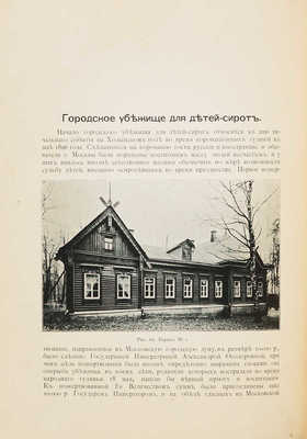 Городские учреждения Москвы, основанные на пожертвовани... М., 1906. 