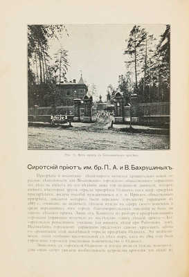 Городские учреждения Москвы, основанные на пожертвовани... М., 1906. 
