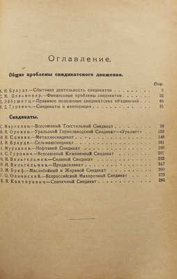 Синдикаты СССР / Под ред. и с предисл. А.Л. Соколовского. М.; Л., 1927.