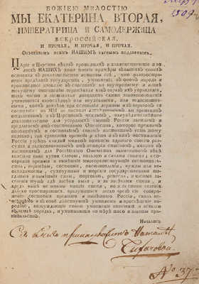 [Манифесты Екатерины II]. Изданные 7-го ноября 1775 года. М., [1775].