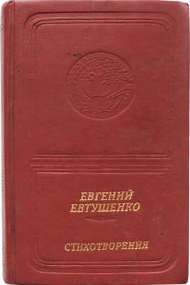 [Евтушенко Е., автограф]. Евтушенко Е. Стихотворения. М.: Современник, 1988.