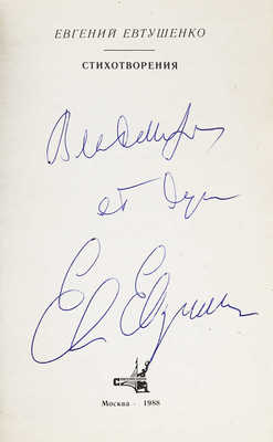 [Евтушенко Е., автограф]. Евтушенко Е. Стихотворения. М.: Современник, 1988.