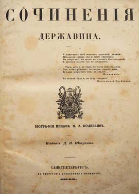 Державин Г.Р. Сочинения Державина. СПб.: Издание Д.П. Штукина, 1845.