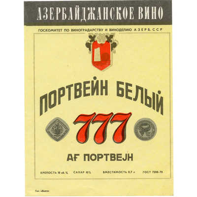 Наклейка на бутылку азербайджанского вина «Портвейн белый «777»» Госкомитет по виноградорству и виноделию АзербССР