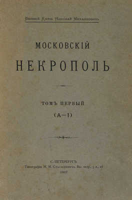 Николай Михайлович, вел. кн. Московский некрополь. В 3 т. Т. 1-3. СПб., 1907-1908.