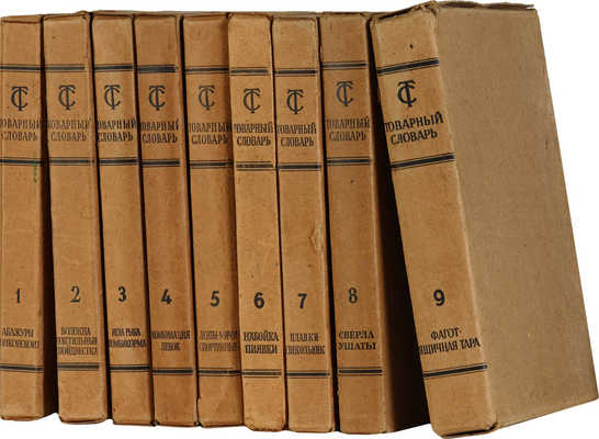 [Коллекционная сохранность. В издательских футлярах] Товарный словарь. В 9 т. Т. 1-9. М.: Торгиздат, 1956-1961.