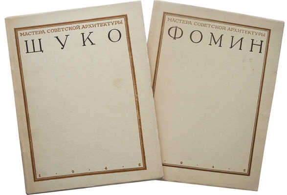 Две книги из серии «Мастера советской архитектуры»:
