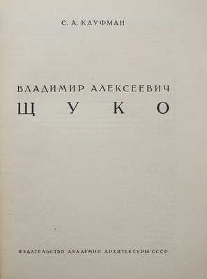 Две книги из серии «Мастера советской архитектуры»:
