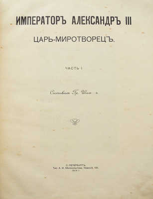 Шам Г. Царь-миротворец император Александр III... В 2 ч. Ч. 1-2. СПб., 1914.