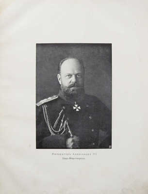 Шам Г. Царь-миротворец император Александр III... В 2 ч. Ч. 1-2. СПб., 1914.