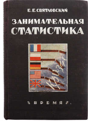 Святловский Е.Е. Занимательная статистика / С 72 рисунками. Л.: Время, 1933.