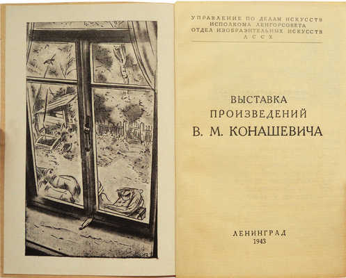 [Коллекция В.Г. Лидина]. Выставка произведений В.М. Конашевича. Л., 1943.