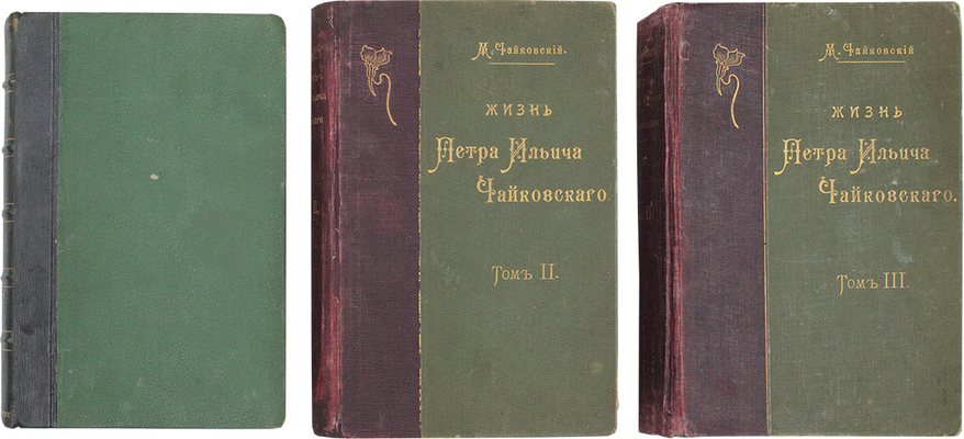 Чайковский М.И. Жизнь Петра Ильича Чайковского... В 3 т. Т. 1−3. М.; Лейпциг, [1900−1902].