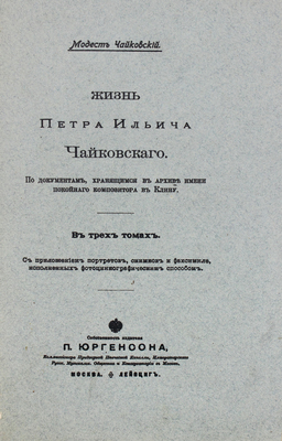 Чайковский М.И. Жизнь Петра Ильича Чайковского... В 3 т. Т. 1−3. М.; Лейпциг, [1900−1902].