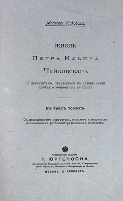 Чайковский М.И. Жизнь Петра Ильича Чайковского... В 3 т. Т. 1−3. М.; Лейпциг, [1900−1902].