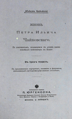 Чайковский М.И. Жизнь Петра Ильича Чайковского... В 3 т. Т. 1−3. М.; Лейпциг, [1900−1902].