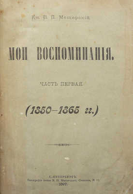 Мещерский В.П. Мои воспоминания. [В 3 ч.]. Ч. 1-3. СПб., 1897.