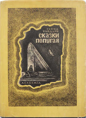 Хайдари. Сказки попугая (Тота Кахани). М.; Л.: Academia, 1933.