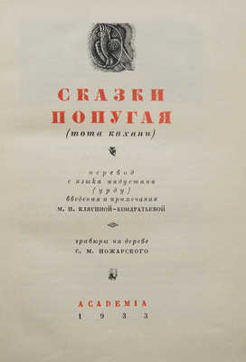 Хайдари. Сказки попугая (Тота Кахани). М.; Л.: Academia, 1933.