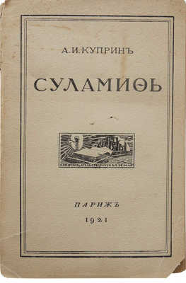 Куприн А.И. Суламифь. Париж: Русская земля, 1921.