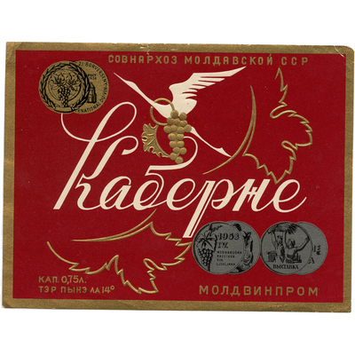 Наклейка на бутылку вина «Каберне» Совнархоз Молдавская ССР, Молдвинпром
