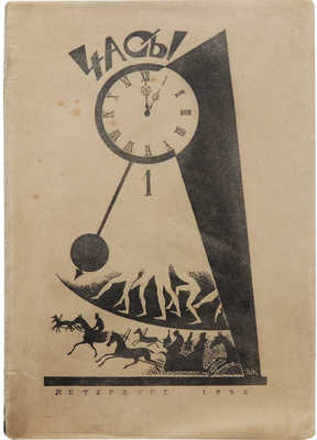Часы. Час первый / Обл. работы В. Милошевского. Пб.: Военная типография, 1922.
