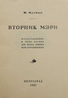 Кузмин М.А. Вторник Мэри. Представление в 3 ч. для кукол живых или деревянных. Пг., 1921.