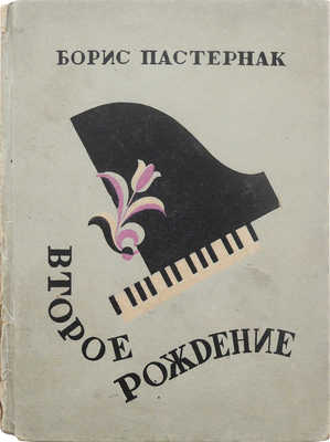 Пастернак Б.Л. Второе рождение. М.: Федерация, 1932.