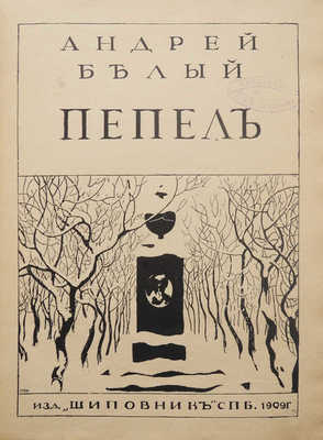 Белый А. Пепел. СПб.: Шиповник, 1909.