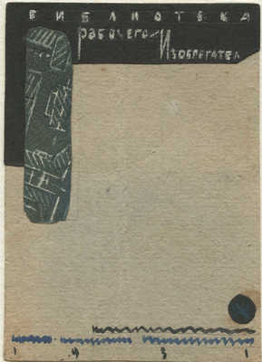 Дорфман Елизавета Григорьевна. Макет обложки для серии «Библиотека рабочего изобретателя» Гостехиздата