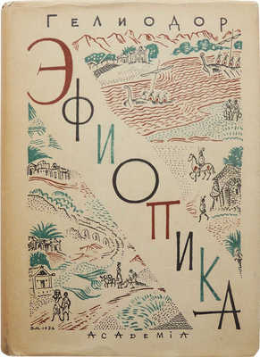 Гелиодор. Эфиопика / Вступ. ст., ред. пер. и прим. А. Егунова. М.; Л.: Academia, 1932.