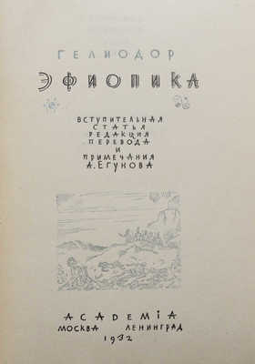 Гелиодор. Эфиопика / Вступ. ст., ред. пер. и прим. А. Егунова. М.; Л.: Academia, 1932.