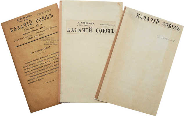 Лот из трех изданий Казачьего союза 1920-х гг.: