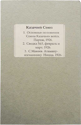 Лот из трех изданий Казачьего союза 1920-х гг.: