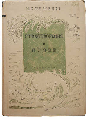 Тургенев И.С. Стихотворения в прозе. М.; Л.: Academia, 1931.