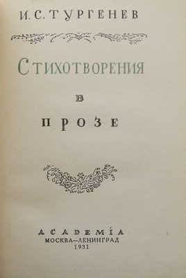 Тургенев И.С. Стихотворения в прозе. М.; Л.: Academia, 1931.