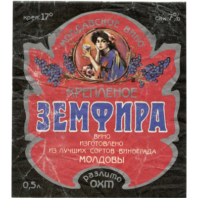 Наклейка на бутылку молдавского крепленого вина «Земфира» разлито ОХТ