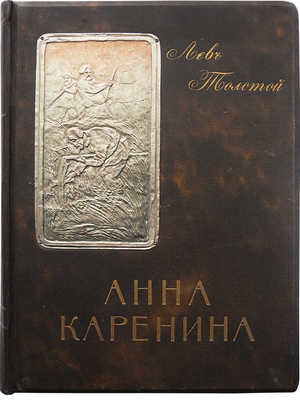 Толстой Л.Н. Анна Каренина. В 2 т. Т. 1-2. М., 1914.