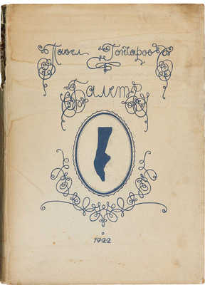 Балет в рисунках Павла Гончарова. Пб.: Издание А.Н. Лаврова, 1922.