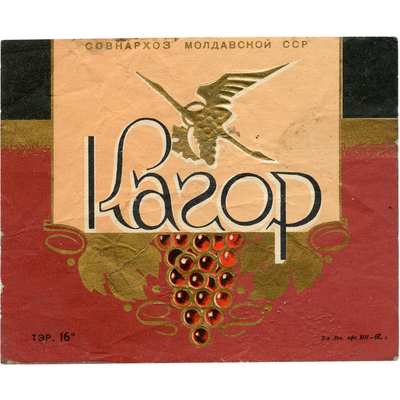 Наклейка на бутылку вина «Кагор» Совнархоз Молдавская ССР