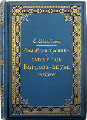 Конволют из двух изданий С.Т. Аксакова:~1. Аксаков С.Т. Семейная хроника и воспоминания. 9-е изд. М., 1898.