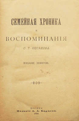 Конволют из двух изданий С.Т. Аксакова:~1. Аксаков С.Т. Семейная хроника и воспоминания. 9-е изд. М., 1898.