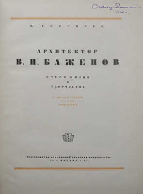 Снегирёв В.В. Архитектор В.И. Баженов. Очерк жизни и творчества. К 200-летию со дня рождения. М., 1937.