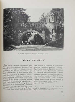 Снегирёв В.В. Архитектор В.И. Баженов. Очерк жизни и творчества. К 200-летию со дня рождения. М., 1937.